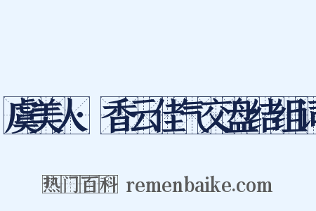 虞美人·香云佳气交盘结组词是什么意思的图片